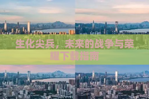 生化尖兵，未来的战争与荣耀下载指南