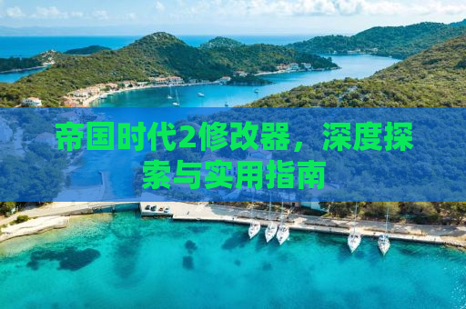 帝国时代2修改器，深度探索与实用指南