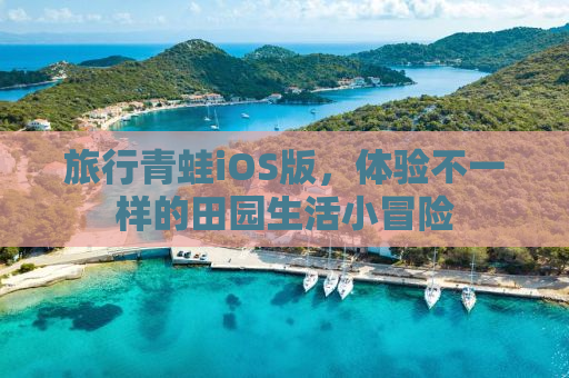 旅行青蛙iOS版，体验不一样的田园生活小冒险
