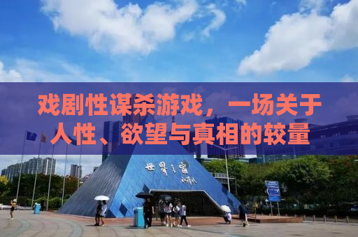 戏剧性谋杀游戏，一场关于人性、欲望与真相的较量