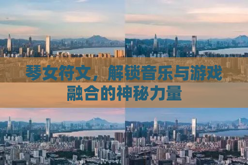 琴女符文，解锁音乐与游戏融合的神秘力量