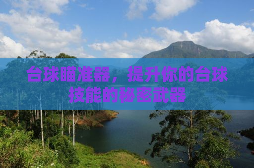 台球瞄准器，提升你的台球技能的秘密武器