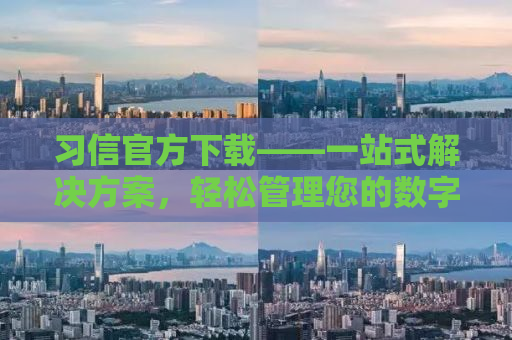习信官方下载——一站式解决方案，轻松管理您的数字生活