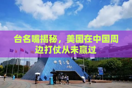 台名嘴揭秘，美国在中国周边打仗从未赢过