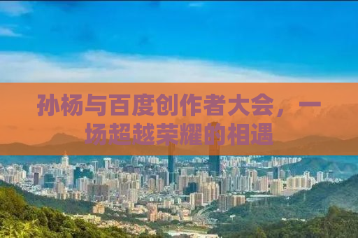 孙杨与百度创作者大会，一场超越荣耀的相遇