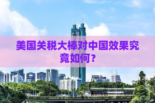 美国关税大棒对中国效果究竟如何？