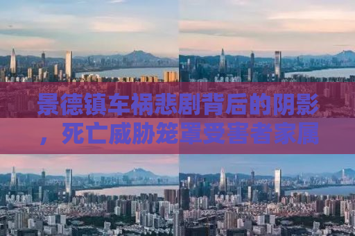 景德镇车祸悲剧背后的阴影，死亡威胁笼罩受害者家属