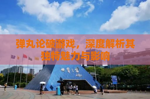 弹丸论破游戏，深度解析其独特魅力与影响