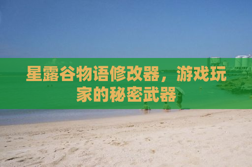 星露谷物语修改器，游戏玩家的秘密武器