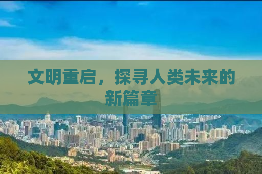 文明重启，探寻人类未来的新篇章