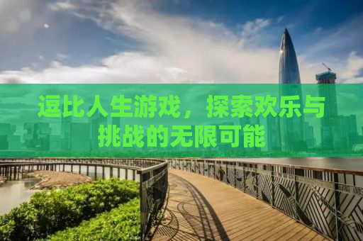 逗比人生游戏，探索欢乐与挑战的无限可能