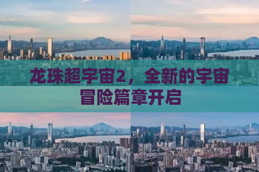 龙珠超宇宙2，全新的宇宙冒险篇章开启