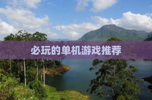 必玩的单机游戏推荐