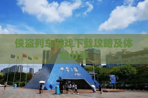 侠盗列车游戏下载攻略及体验分享