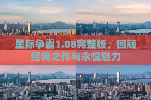 星际争霸1.08完整版，回顾经典之作与永恒魅力