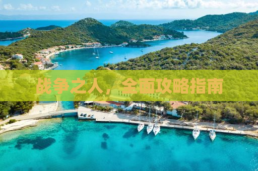 战争之人，全面攻略指南
