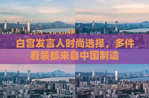 白宫发言人时尚选择，多件着装都来自中国制造