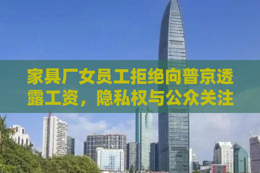 家具厂女员工拒绝向普京透露工资，隐私权与公众关注的碰撞