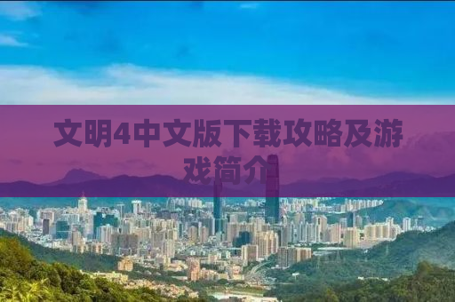 文明4中文版下载攻略及游戏简介