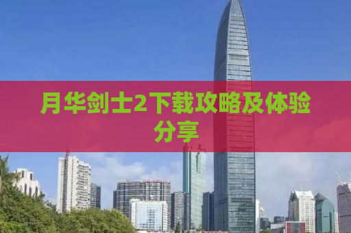 月华剑士2下载攻略及体验分享