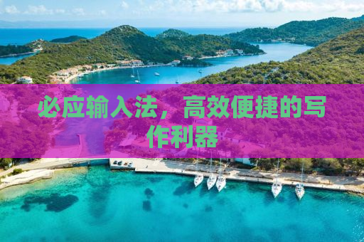 必应输入法，高效便捷的写作利器