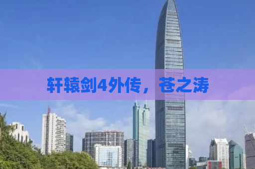 轩辕剑4外传，苍之涛