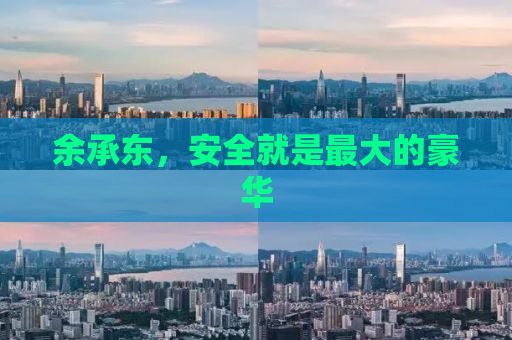 余承东，安全就是最大的豪华
