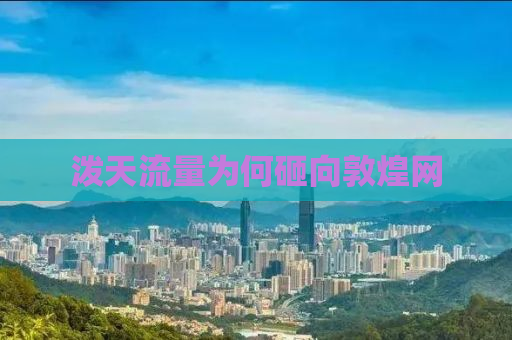 泼天流量为何砸向敦煌网