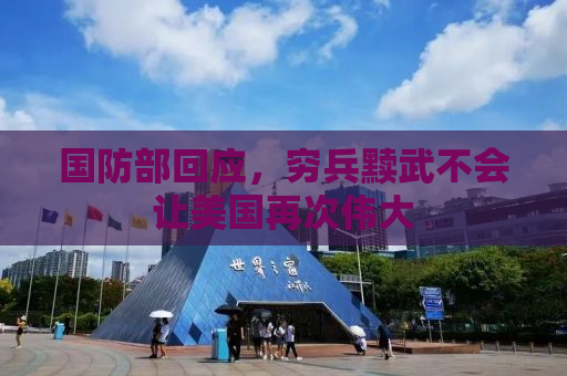 国防部回应，穷兵黩武不会让美国再次伟大