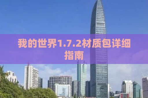 我的世界1.7.2材质包详细指南