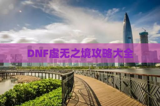 DNF虚无之境攻略大全