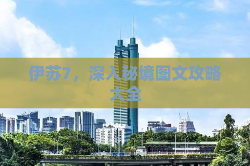 伊苏7，深入秘境图文攻略大全