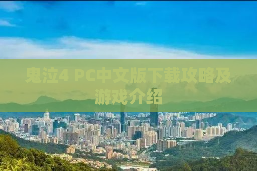 鬼泣4 PC中文版下载攻略及游戏介绍