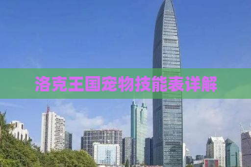 洛克王国宠物技能表详解