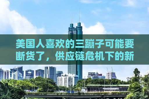 美国人喜欢的三蹦子可能要断货了，供应链危机下的新挑战