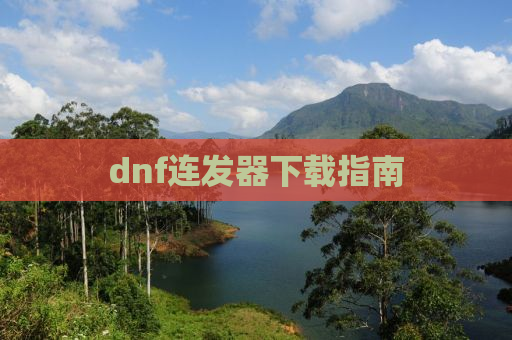 dnf连发器下载指南