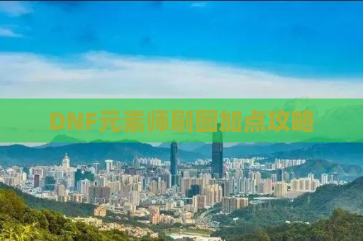 DNF元素师刷图加点攻略