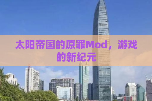 太阳帝国的原罪Mod，游戏的新纪元