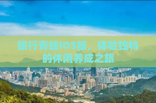 旅行青蛙iOS版，体验独特的休闲养成之旅