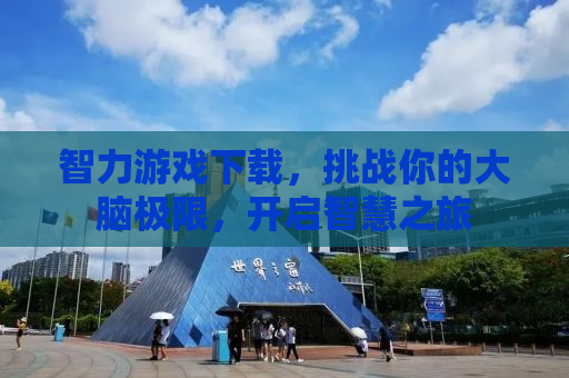 智力游戏下载，挑战你的大脑极限，开启智慧之旅