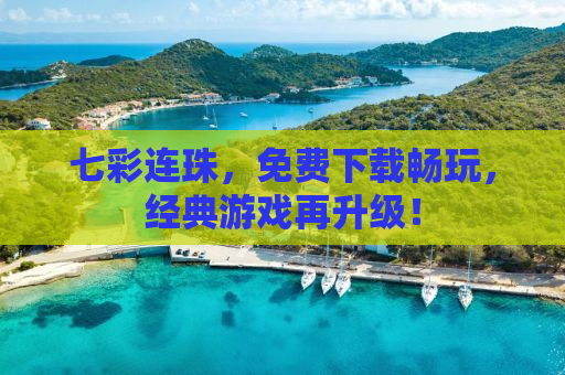 七彩连珠，免费下载畅玩，经典游戏再升级！
