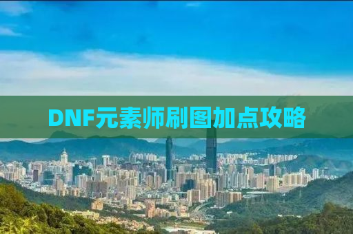 DNF元素师刷图加点攻略