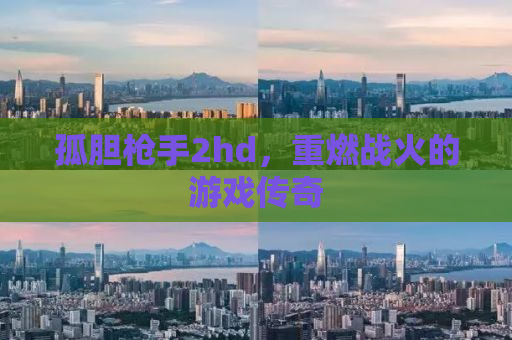 孤胆枪手2hd，重燃战火的游戏传奇