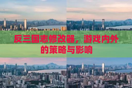 反三国志修改器，游戏内外的策略与影响