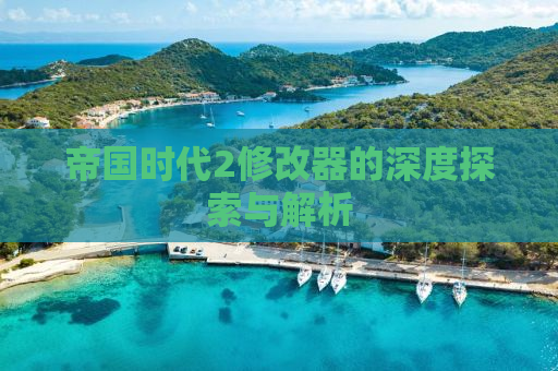 帝国时代2修改器的深度探索与解析