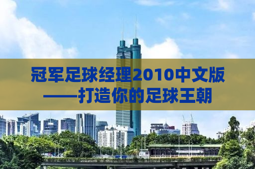 冠军足球经理2010中文版——打造你的足球王朝