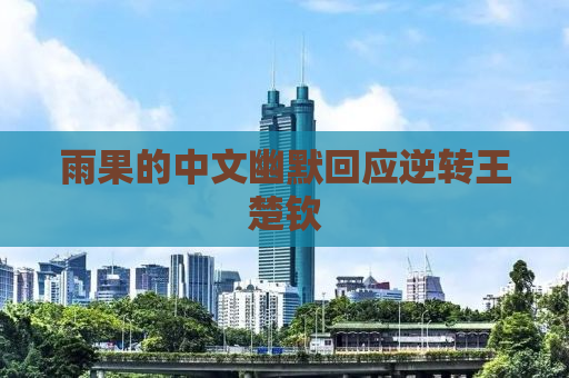 雨果的中文幽默回应逆转王楚钦