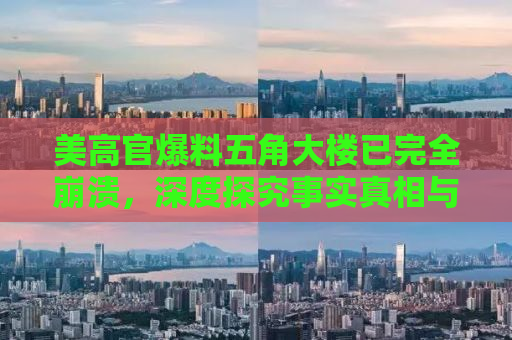 美高官爆料五角大楼已完全崩溃，深度探究事实真相与危机背后的隐患