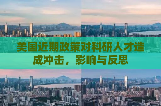 美国近期政策对科研人才造成冲击，影响与反思