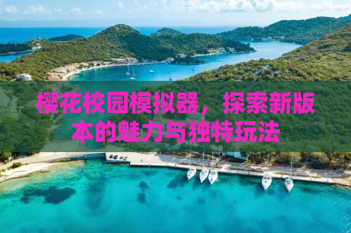 樱花校园模拟器，探索新版本的魅力与独特玩法